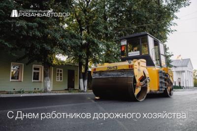 АО «Рязаньавтодор» поздравило рязанцев с Днём работников дорожного хозяйства